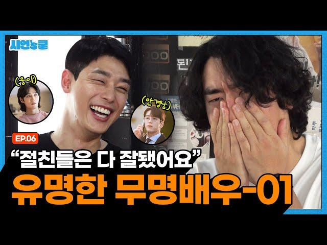 유명한 무명배우_김범진 편 [시언스쿨 EP. 06]