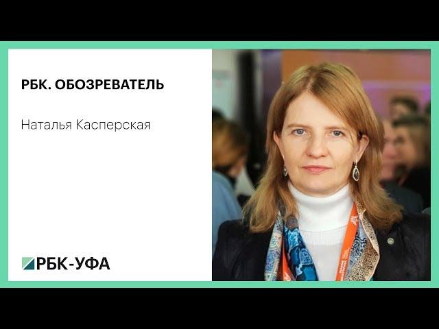 РБК. ОБОЗРЕВАТЕЛЬ. Наталья Касперская