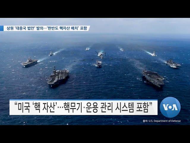 [VOA 뉴스] 상원 ‘대중국 법안’ 발의…‘한반도 핵자산 배치’ 포함