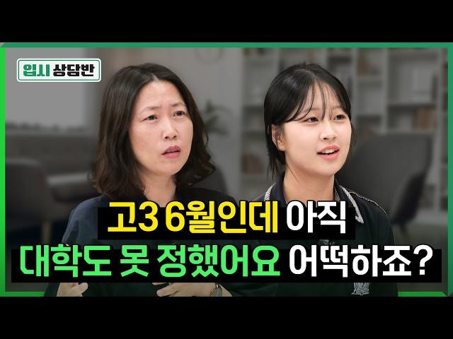 “아무 정보도 전략도 없어요..” 이러다간 6광탈 당합니다! 위기의 고3 입시컨설팅 [입시상담반]