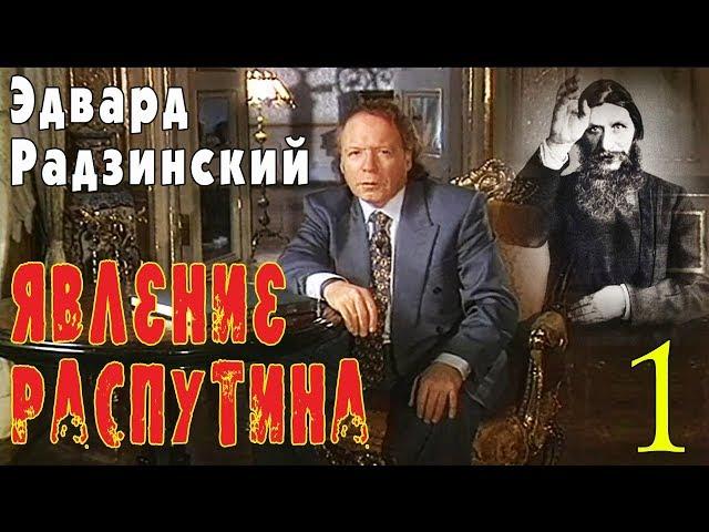 Эдвард Радзинский - Явление Распутина. Часть 1