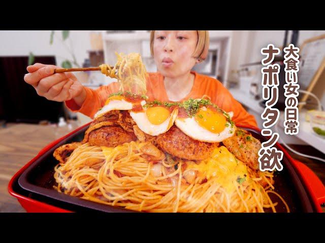 【大食い女の日常】強い決心で背徳ナポリタンを食べると決めた大食い女はこの有り様。【VLOG】【モッパン】【MUKBANG】