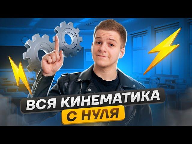 ️ Механика: вся кинематика с нуля | Физика ЕГЭ 2024 | Умскул