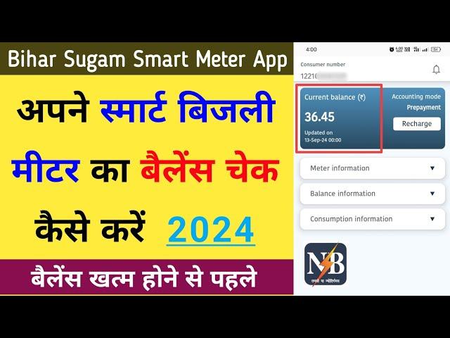 बिजली मीटर का बैलेंस चेक कैसे करें | Smart Bijali Meter ka Balance Check kaise kare