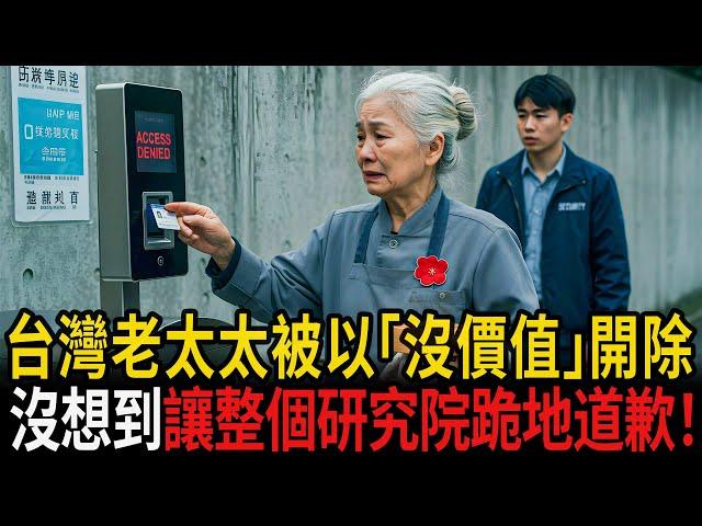 台灣老太太被以「無利用價值」開除，沒想到竟讓整個研究院跪地道歉！#感人故事 #老年故事 #口述故事 #人生故事 #幸福故事