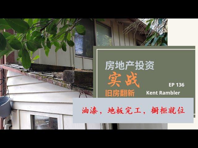 Kent独立屋翻新项目进展更新 - Ian的房地产投资周记-第136期