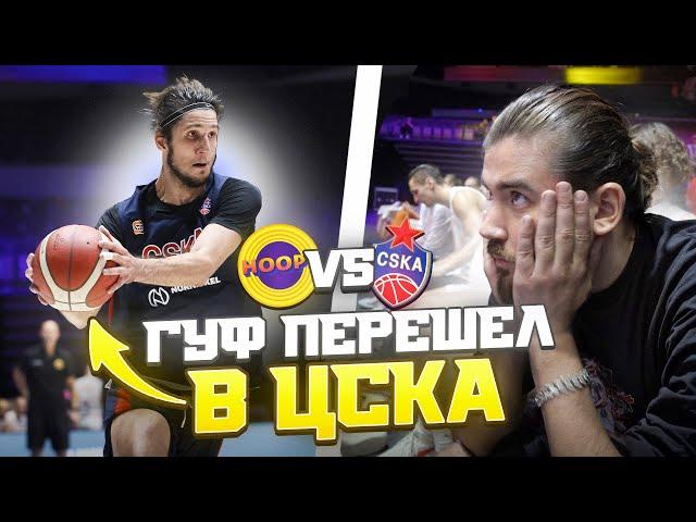 HOOPS vs ЦСКА-2 / САМЫЙ БОЛЬШОЙ РАЗГРОМ! / МАТЧ ПРОТИВ БЫВШЕГО ЛИДЕРА НАШЕЙ КОМАНДЫ