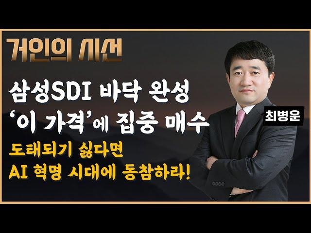 삼성SDI는 이 가격에 집중 매수하라. 평생 돈 걱정이 사라진다! / AI 혁명 시대에 동참하지 않으면 도태된다 (ft.최병운)