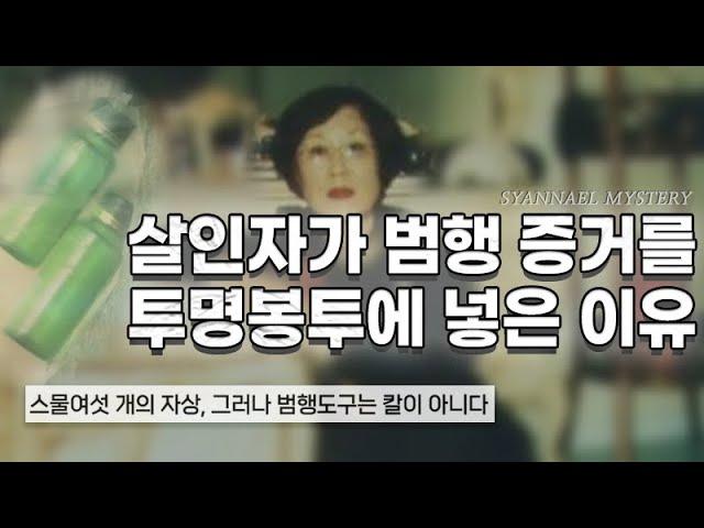 살인자가 범행 증거를 투명 봉투에 넣은 이유 - 울산 우정동 살인사건 | 샨나엘