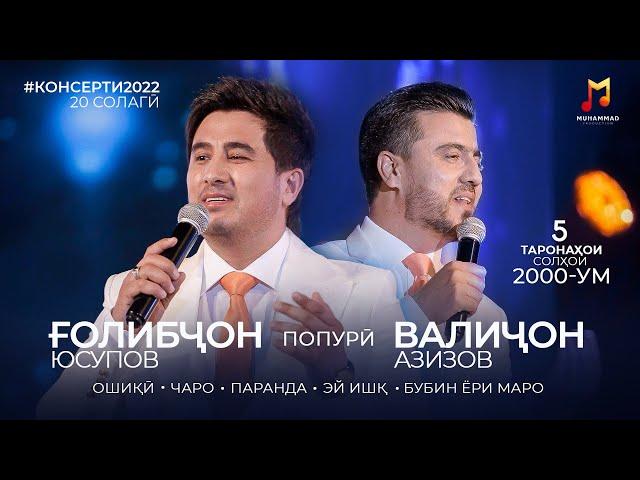 Голибчон Юсупов ва Валичон Азизов - Попури | Группа ЭХСОН | Golibjon Yusupov & Valijon Azizov (2022)