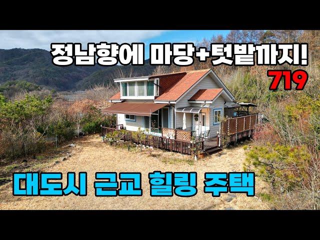 정남향에 단열까지 우수! 마당과 텃밭을 갖춘 힐링 시골생활 적지 대전근교 전원주택 매매 - 충남 금산군 위치 백문부동산 문소장