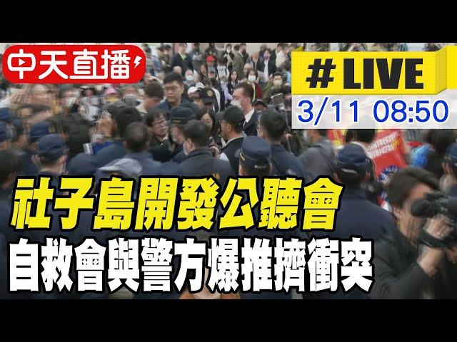 【中天直播 #LIVE】社子島開發公聽會 自救會與警方爆推擠衝突 20250311 @中天新聞CtiNews