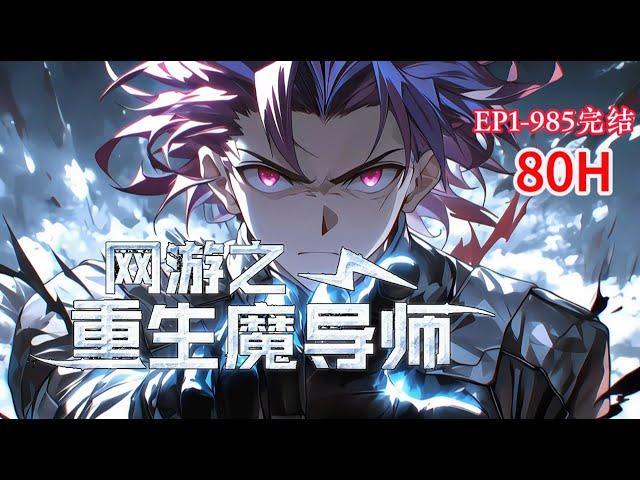 完结《网游之重生魔导师》1-985话 带着一百九十级大魔导师记忆的林末回到了十二年前游戏刚开始公测的时候。#小说推荐 #异能 #漫画