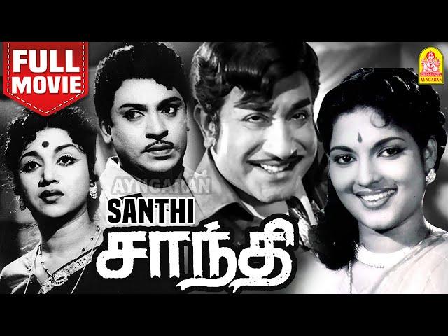 சாந்தி - Santhi Full Tamil Movie | Sivaji Ganesan | S. S. Rajendran | C R Vijayakumari | Devika