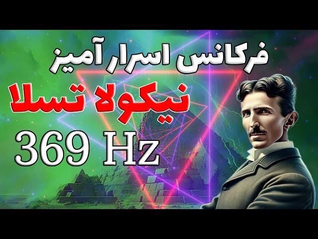 فرکانس اسرار آمیز نیکولا تسلا 369 هرتز | باز شدن راههای جدید | قانون جذب