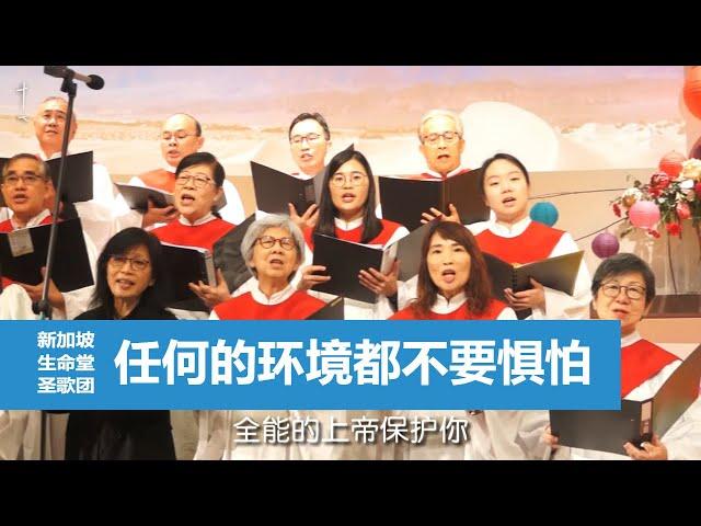 任何的环境都不要惧怕 | 新加坡生命堂圣歌团 | 23-1001