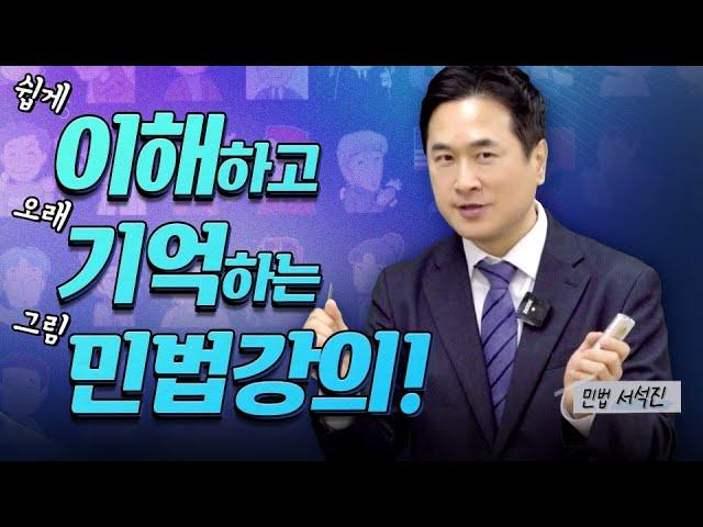 공인중개사 서석진  그림민법  - 스토리텔링으로 쉽게 이해하고 확실하게 기억│박문각공인중개사