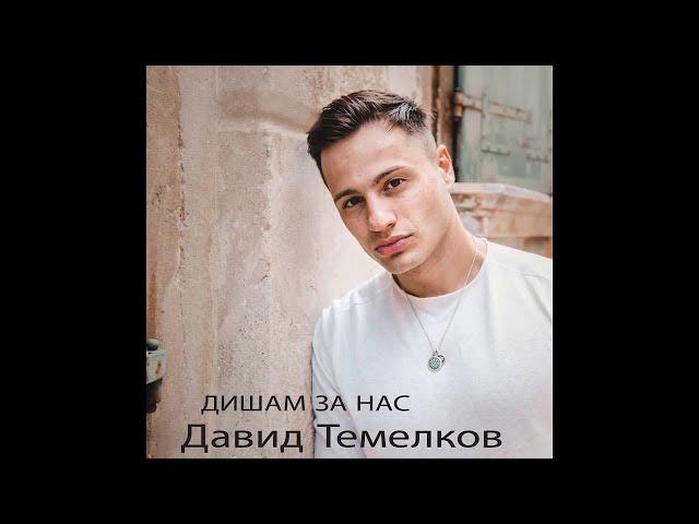 David Temelkov - Nekako ke te prebolam (makedonska verzija) (OFFICIAL AUDIO)