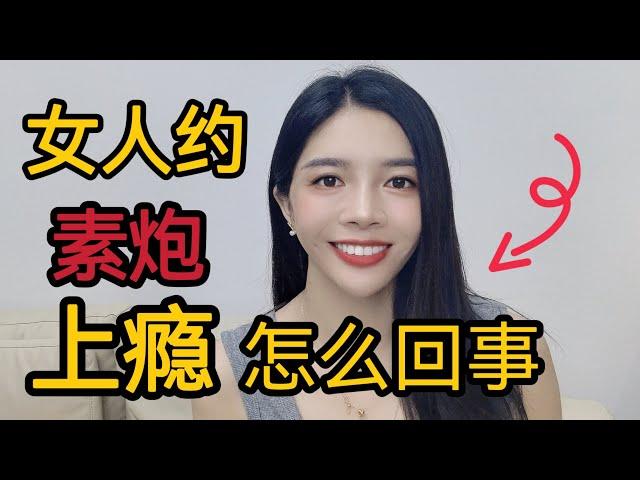 爲什麽女人會选择“素炮”？這是怎麽回事 Why do women become addicted to "vegetarian guns"? What's going on here