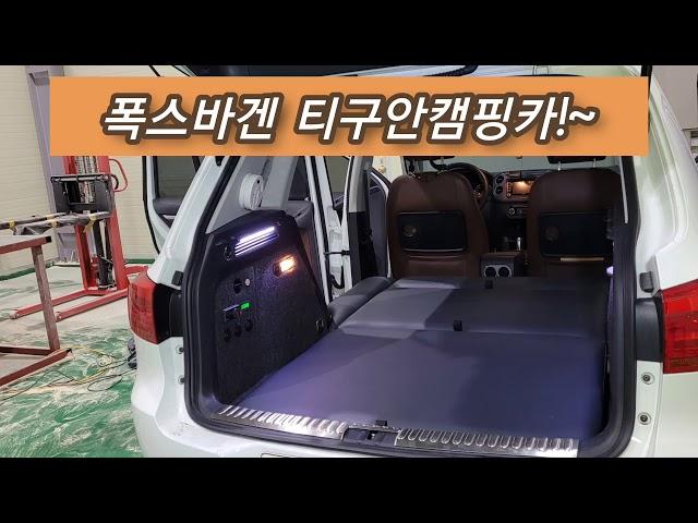 서민캠핑카에서 제작한 폭스바겐 티구안캠핑카 티안안차박 티구안평탄화