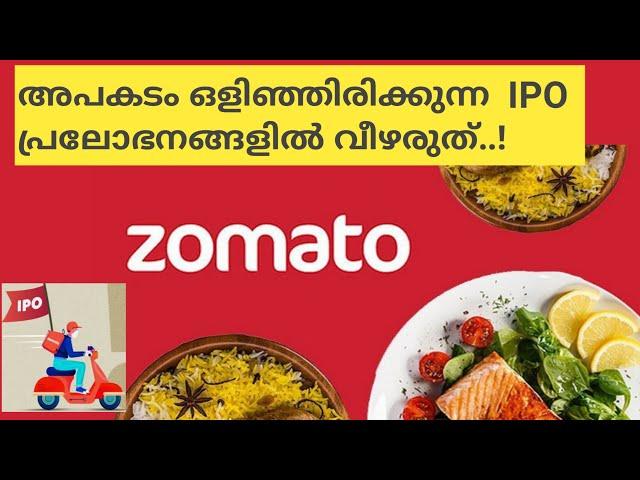 zomato IPO അപകടം ഒളിഞ്ഞിരിക്കുന്ന  IPO പ്രലോഭനങ്ങളിൽ വീഴരുത്../ Wealthy life Malayalam
