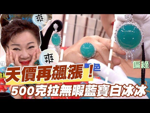 【精華版】天價再飆漲！500克拉無暇藍寶神貴