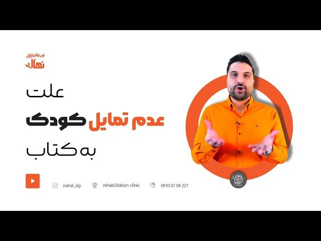 گفتاردرمانی کودکان _ راه حل علاقمند کردن کودک به کتاب