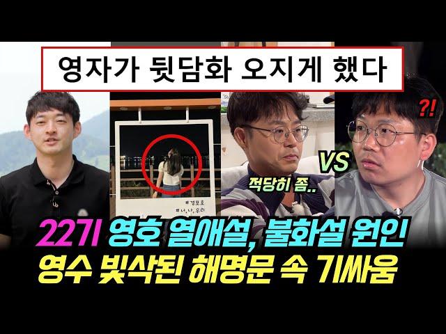 나는솔로 22기 영호 연애 포착. 여출 불화설의 원인, 영수 빛삭된 해명문 속 기싸움