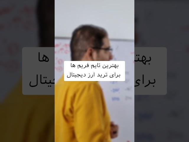بهترین تایم فریم تحلیل تکنیکال برای #ترید ارز دیجیتال (بلندمدتی و #اسپات، نوسانگیری و #فیوچرز)