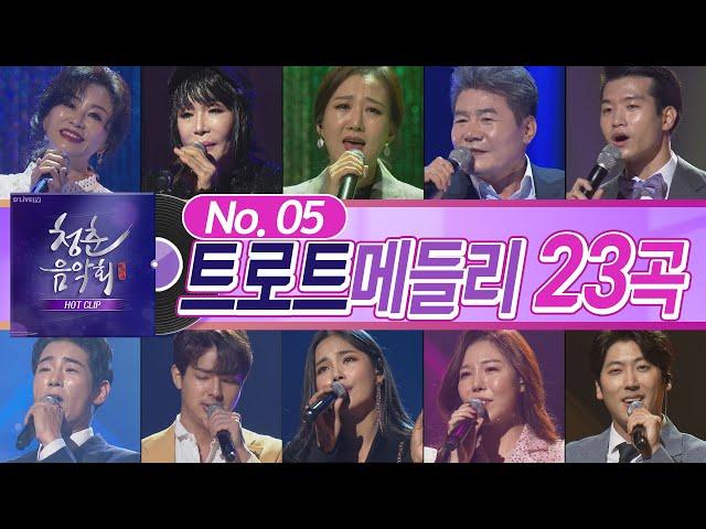 No 5. 월요병 치료해줄 즐거운 트로트 노래 모음ㅣ트로트 메들리ㅣ청춘음악회 핫클립
