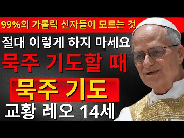교황 레오 14세가 밝힌 바: 이렇게 묵주 기도한다면, 당신은 잘못된 것입니다!