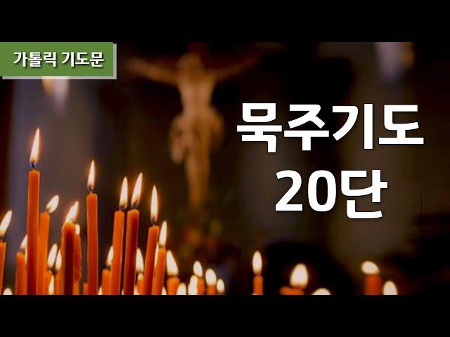 묵주기도 20단
