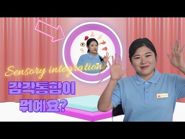 쉽게 이해하는 감통 정의 | 아동작업치료사 | 부모님들 필수시청 | SI