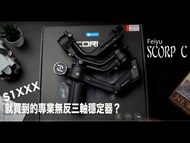 只要$1XXX就能擁有專業無反的三軸穩定器？Feiyu SCORP C 評測｜性價比超高｜一體化蠍子尾設計｜內置三腳架｜AB Point快速記憶鍵｜同場加映Vimble 3#廣東話 #cc字幕 ￼