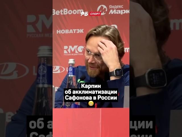 КАРПИН ОБ АККЛИМАТИЗАЦИИ САФОНОВА В РОССИИ  #футбол #сборнаяроссии #карпин #сафонов #псж #shorts