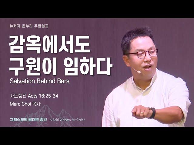 주일 설교 | 뉴저지 온누리교회 | Marc Choi 목사 | 감옥에서도 구원이 임하다 | 2024.8.18