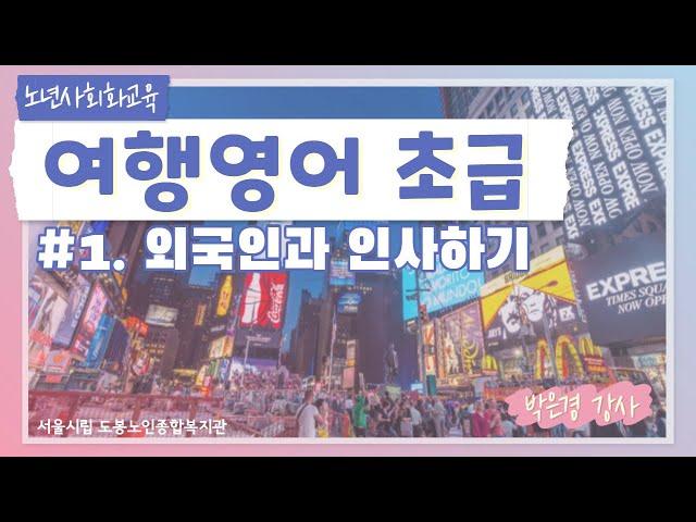 [노년사회화교육] 여행영어초급 1편-박은경 강사