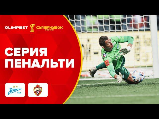 «Зенит» – ЦСКА | СЕРИЯ ПЕНАЛЬТИ , OLIMPBET Cуперкубок России