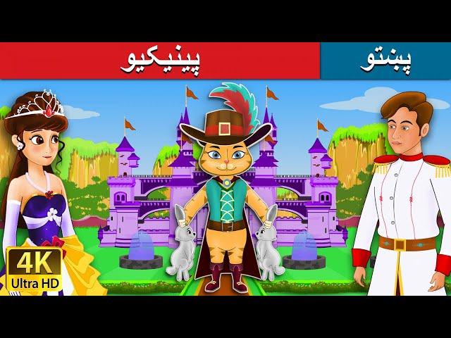 پیشو او موزې | Puss in the Boots in Pashto | Pashto Story | Pashto Fairy Tales