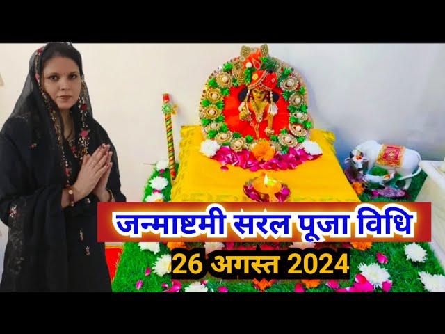 श्री कृष्ण जन्माष्टमी पूजा विधि / Krishna Janmashtami  Puja vidhi 2024..