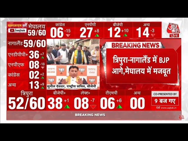 Election Results LIVE: 2 राज्यों से BJP के लिए खुशखबरी | Aaj Tak LIVE | Assembly Elections 2023