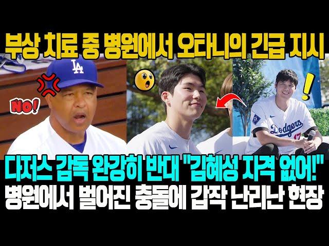 "난 김혜성 원해!!" 부상 치료 중 병원에서 오타니의 긴급 지시…다저스 감독 완강히 반대 "그는 자격 없어!", 병원에서 벌어진 충돌에 갑작스런 통제 불능상황에 난리난 현장!