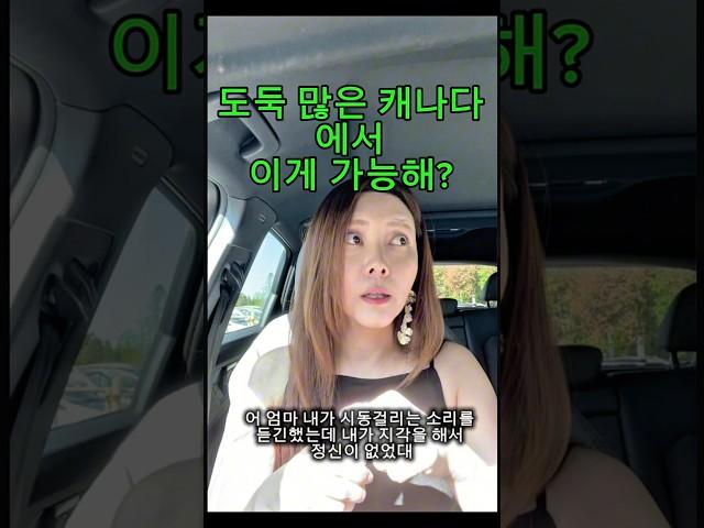 “도둑 많은 캐나다에서… 차가 7시간 동안 무사했다고?“       #캐나다일상  #차도난주의 #엄마일상 #브이로그 #7시간방치 #황당한하루#캐나다언니