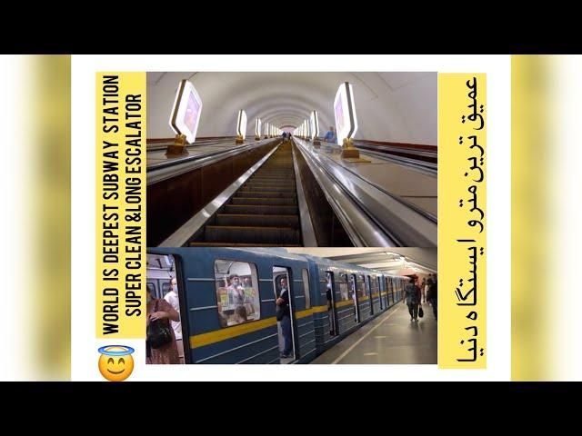 Deepest metro station in the world :) Kiev Ukraine (Arsenalna) عمیق ترین مترو ایستگاه دنیا