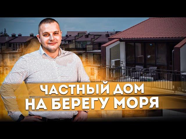 Частный дом на берегу моря! Идеальный вариант для жизни в Сочи ТХ "Тюльпановка"
