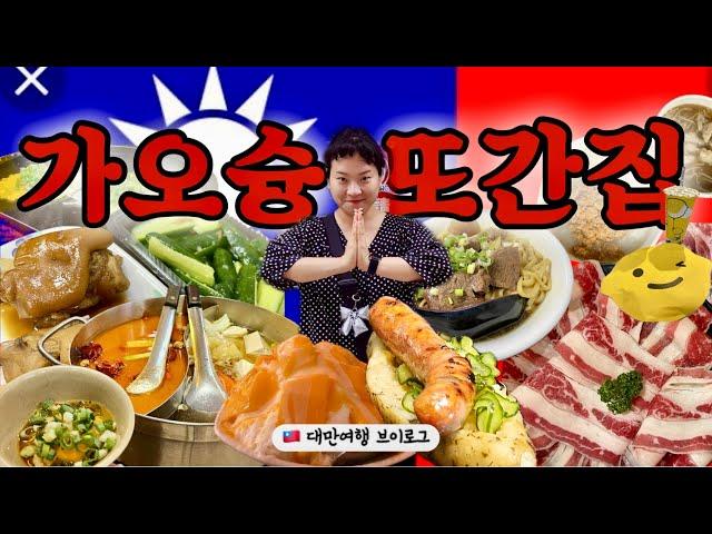 가오슝Ep1. 풍자님 아님..헿 | 가오슝 먹으러갔슝 | 비수기에도 좋은 대만 | 또간집 우육면부터 제철망고빙수까지 | 가오슝 숙소  |  가오슝 맛집 | 브이로그