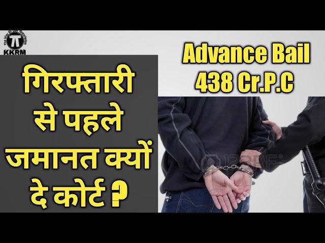 How To Get Advance Bail!Anticipatory Bail !By kanoon ki Roshni Mein