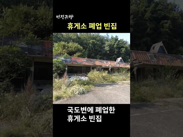 [빈집귀향]휴게소 폐업 빈집 #shorts #빈집 #빈집귀향 #귀향 #시골빈집 #산골빈집 #emptyhouse #이미자 #그리움은가슴마다