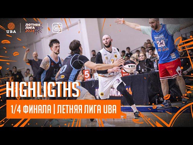 Highlights 1/4 плей-офф | Летней Лиги UBA