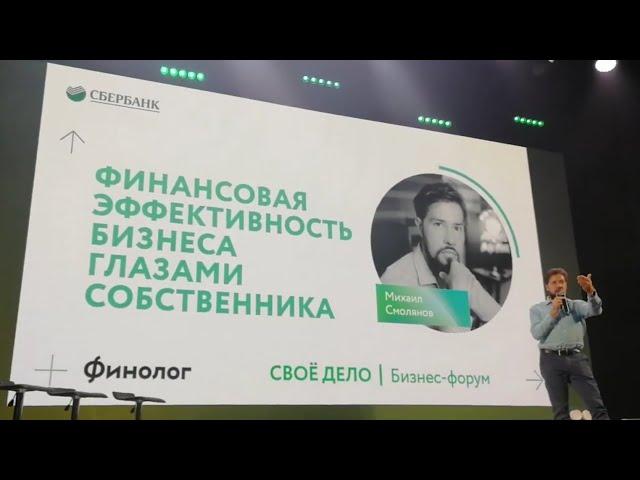 Финансовая эффективность бизнеса. Михаил Смолянов